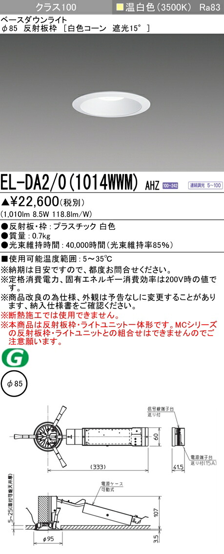 三菱 EL-DA2/0(1014WWM) AHZ 小径ダウンライト 埋込穴Φ85 白色コーン 遮光15° (ELDA201014WWMAHZ)