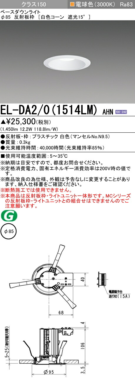 三菱 EL-DA2/0(1514LM) AHN 小径ダウンライト 埋込穴Φ85 白色コーン 遮光15° (ELDA201514LMAHN)
