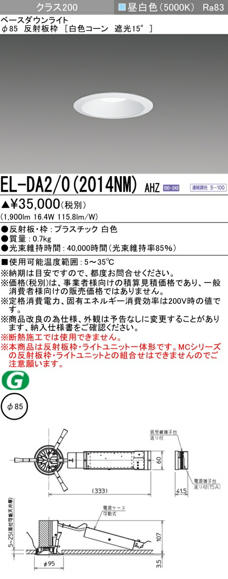 三菱 EL-DA2/0(2014NM) AHZ 小径ダウンライト 埋込穴Φ85 白色コーン 遮光15° (ELDA202014NMAHZ)