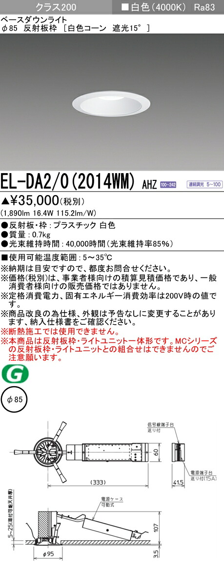 三菱 EL-DA2/0(2014WM) AHZ  小径ダウンライト 埋込穴Φ85 白色コーン 遮光15° (ELDA202014WMAHZ)