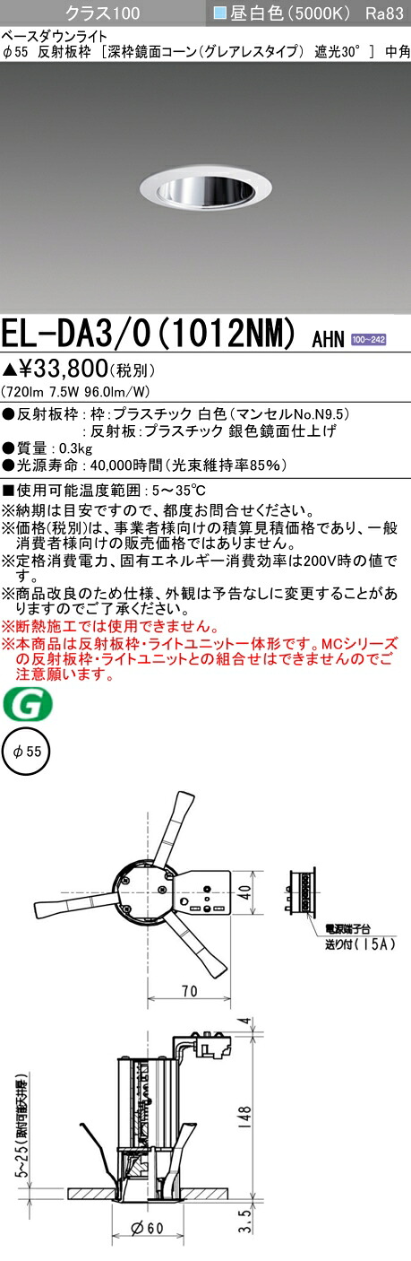 三菱 EL-DA3/0(1012NM) AHN 小径ダウンライト 埋込穴Φ55 深枠鏡面コーン遮光30°グレアレスタイプ 中角 (ELDA301012NMAHN)