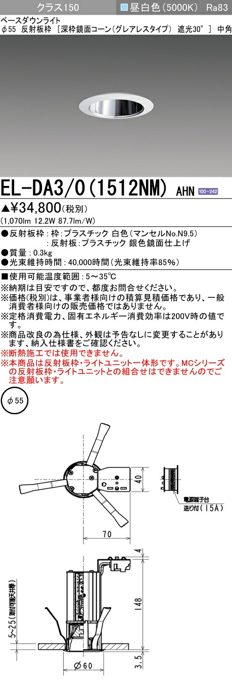 三菱 EL-DA3/0(1512NM) AHN  小径ダウンライト 埋込穴Φ55 深枠鏡面コーン遮光30°グレアレスタイプ 中角   (ELDA301512NMAHN)