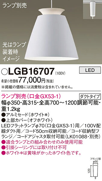 パナソニック LGB16707 ペンダント（ランプ別売ＧＸ５３）