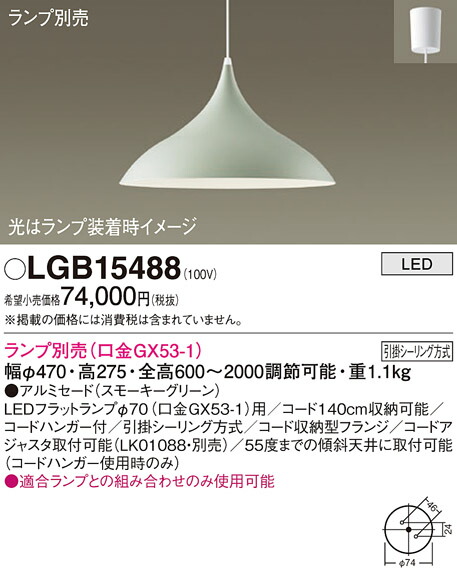 パナソニック LGB15488 ペンダント（ランプ別売ＧＸ５３）
