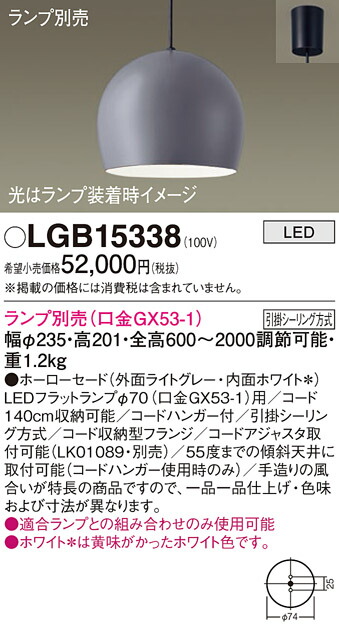 パナソニック LGB15338 ペンダント（ランプ別売ＧＸ５３）