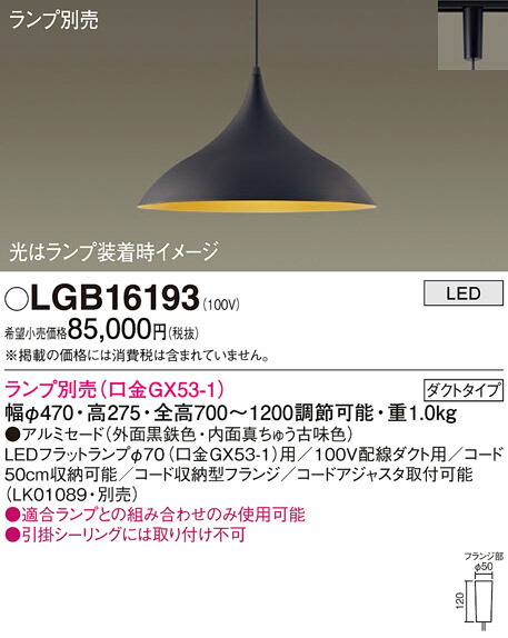 パナソニック LGB16193 ペンダント（ランプ別売ＧＸ５３）｜てかりま専科