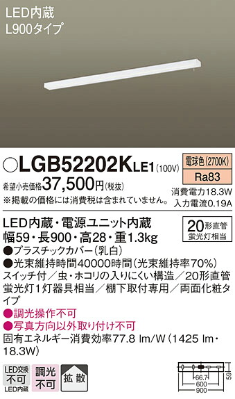パナソニック LGB52202KLE1 勝手もとともし火Ｌ９００取り替えっこ付両面かざり付ける