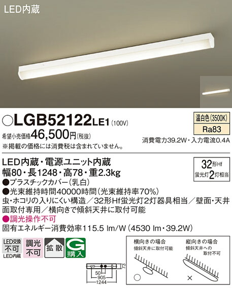 パナソニック LGB52122LE1 キッチンベースライト