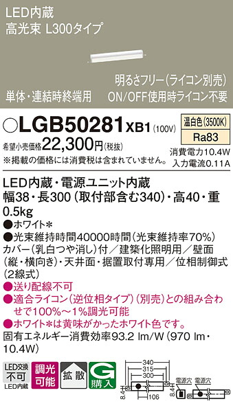 パナソニック LGB50281XB1 ベーシックラインライト Ｌ３００ 温白いこと