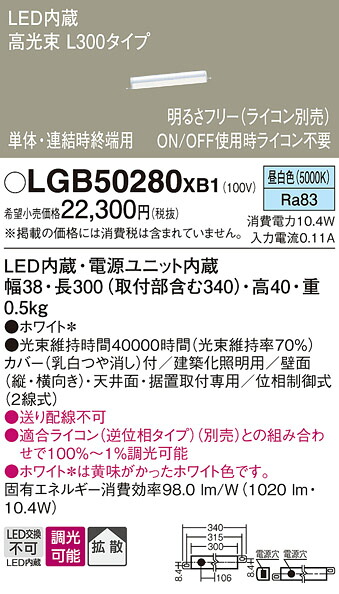 パナソニック LGB50280XB1 ベーシックラインライト Ｌ３００ 昼白いこと