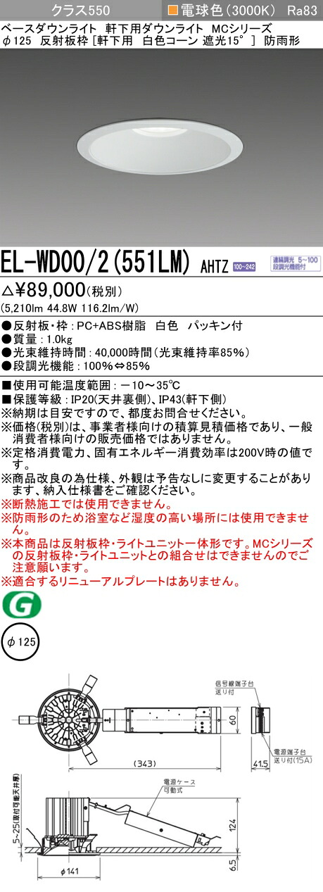三菱 EL-WD00/2(551LM) AHTZ  ベースダウンライト (MCつづき物)  Φ125 軒下用 白いこと玉蜀黍 (ELWD002551LMAHTZ)