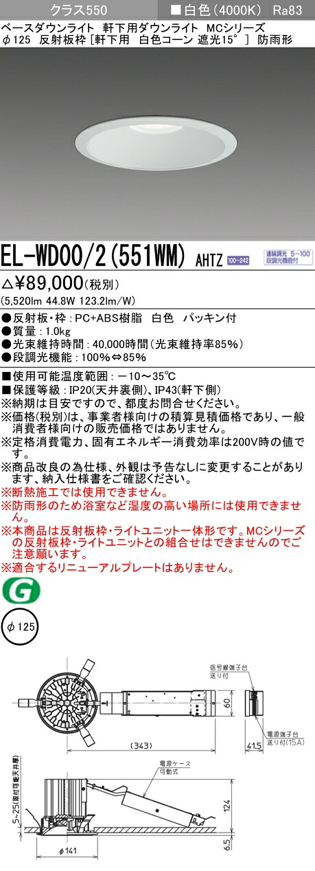 三菱 EL-WD00/2(551WM) AHTZ  ベースダウンライト (MCつづき物)  Φ125 軒下用 白いこと玉蜀黍 (ELWD002551WMAHTZ)
