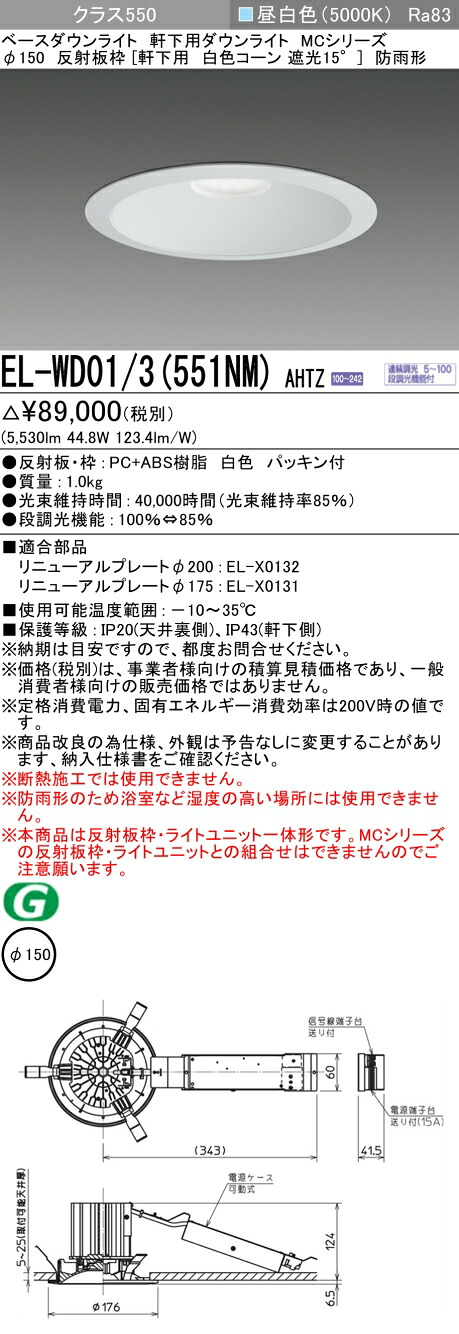 三菱 EL-WD01/3(551NM) AHTZ ベースダウンライト (MCつづき物)  Φ150 軒下用 白いこと玉蜀黍 (ELWD013551NMAHTZ)