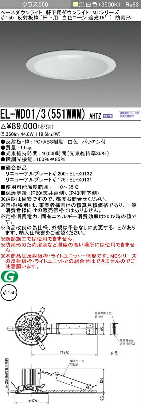 三菱 EL-WD01/3(551WWM) AHTZ ベースダウンライト (MCつづき物)  Φ150 軒下用 白いこと玉蜀黍 (ELWD013551WWMAHTZ)