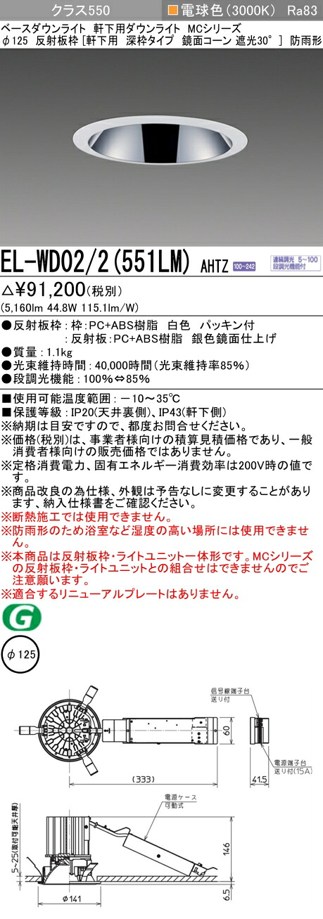 三菱 EL-WD02/2(551LM) AHTZ ベースダウンライト (MC続きもの)  Φ125 軒下用 深枠手合い 鏡面唐きび遮光30°  (ELWD022551LMAHTZ)