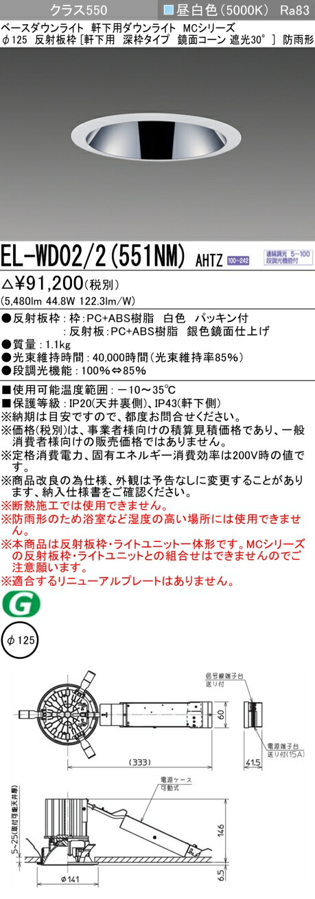 三菱 EL-WD02/2(551NM) AHTZ ベースダウンライト (MC続きもの)  Φ125 軒下用 深枠手合い 鏡面唐きび遮光30° (ELWD022551NMAHTZ)