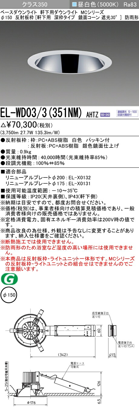 三菱 EL-WD03/3(351NM) AHTZ ベースダウンライト (MCシリーズ) Φ150 軒下用 深枠タイプ 鏡面コーン遮光30&deg; (ELWD033351NMAHTZ)｜てかりま専科