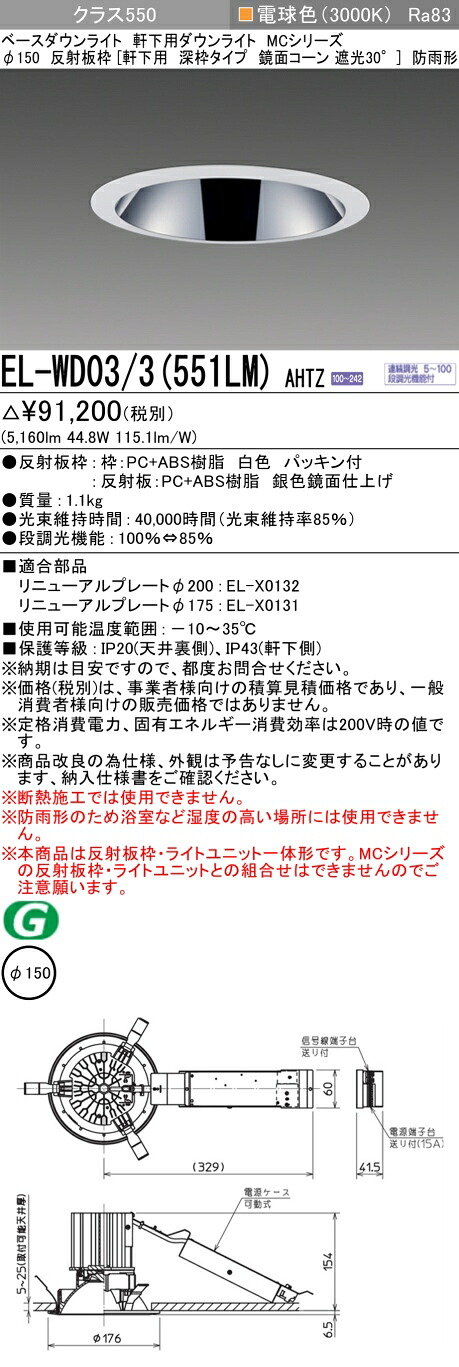三菱 EL-WD03/3(551LM) AHTZ ベースダウンライト (MC続きもの)  Φ150 軒下用 深枠手合い 鏡面唐きび遮光30° (ELWD033551LMAHTZ)