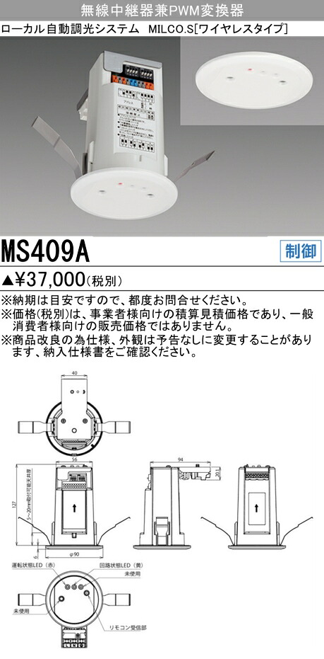 三菱 MS409A 照明制御 MILCO.SMILCO.S ［ワイヤレスタイプ］ 無線中継器兼PWM変換器｜てかりま専科