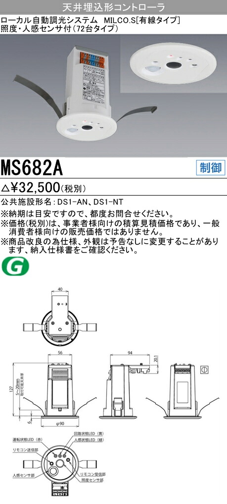 三菱 MS682A MILCO.S[有線タイプ]　天井埋込形コントローラ　照度・人感センサ付｜てかりま専科
