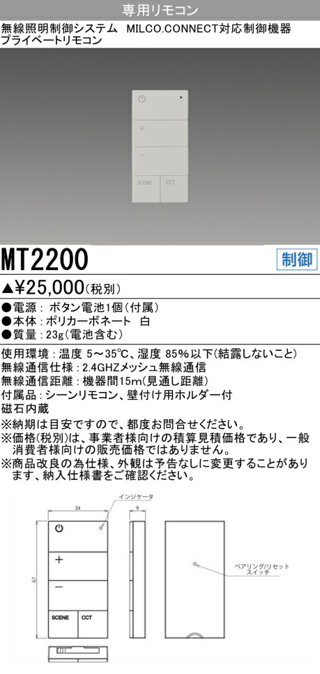 三菱 MT2200 照明制御 MILCO.CONNECT リモコン