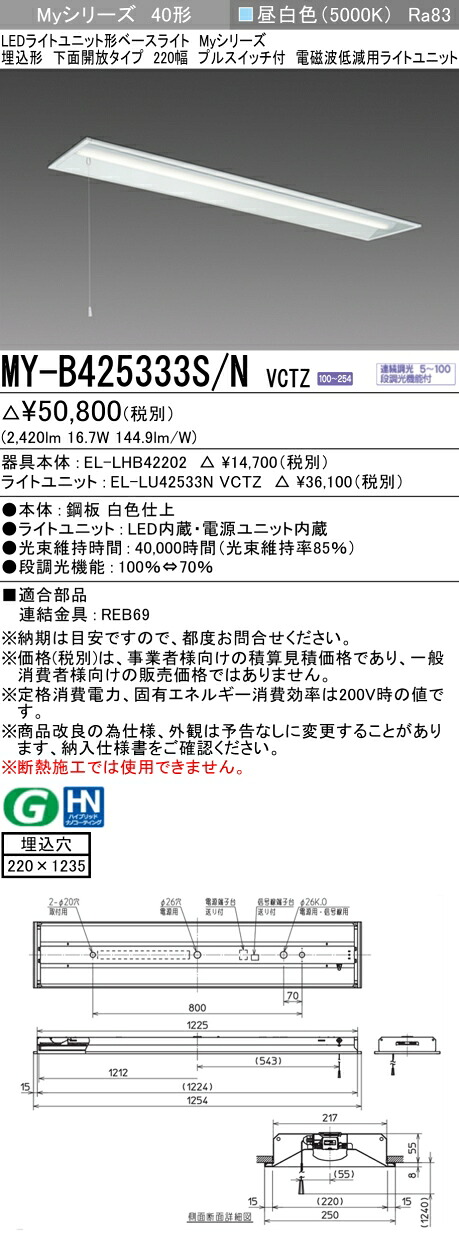 三菱 MY-B425333S/N VCTZ LEDともし火単一のもの形軍事基地ともし火 (Myつづき物)  役立つこと別 電波先ぼそる用 (MYB425333SNVCTZ) キッチンライト・ベースライト-インテリア・寝具・収納