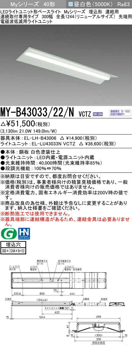 三菱 MY-B43033/22/N VCTZ  LEDともし火社会的単位形軍事基地ともし火 (My続きもの)  役立つこと別 電波落ちこむ用 (MYB4303322NVCTZ)