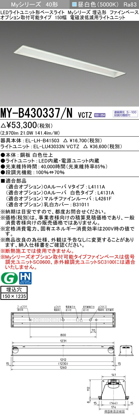 三菱 MY-B430337/N VCTZ LEDライトユニット形ベースライト (Myシリーズ) 用途別 電磁波低減用 (MYB430337NVCTZ)｜てかりま専科