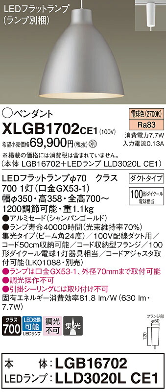 パナソニック XLGB1702CE1 (LGB16702+LLD3020LCE1)