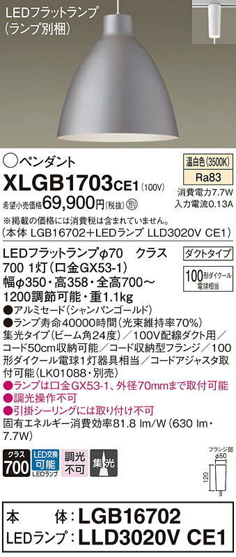 パナソニック XLGB1703CE1 (LGB16702+LLD3020VCE1)