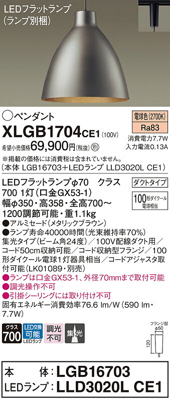 パナソニック XLGB1704CE1 (LGB16703+LLD3020LCE1)