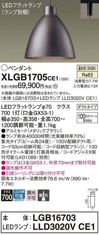 パナソニック XLGB1705CE1 (LGB16703+LLD3020VCE1)