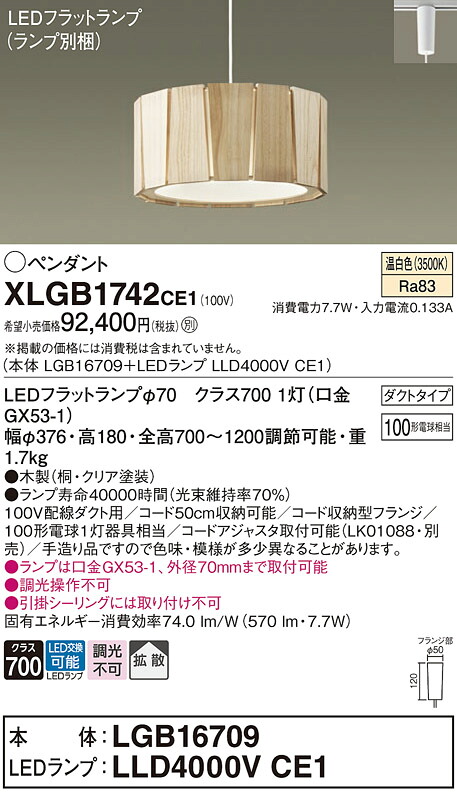 パナソニック XLGB1742CE1 (LGB16709+LLD4000VCE1)