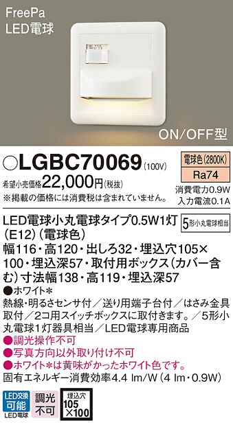 パナソニック LGBC70069 フットライト５形Ｘ１白熱電球色