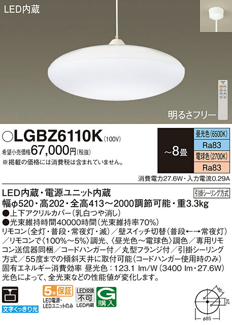パナソニック LGBZ6110K シャンデリヤ８畳用調色