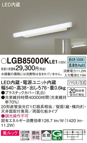 パナソニック LGB85000KLE1 ＬＥＤ鉤括弧直管２０形昼白いこと