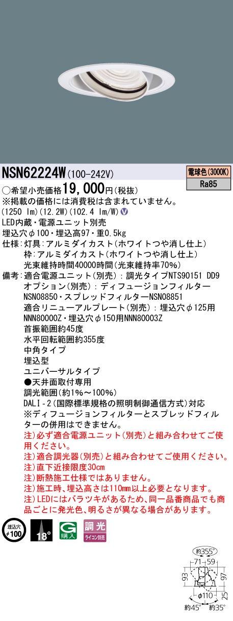 パナソニック NSN62224W １５０形ＵＶダウンライト Φ１００中角３０００Ｋ｜てかりま専科