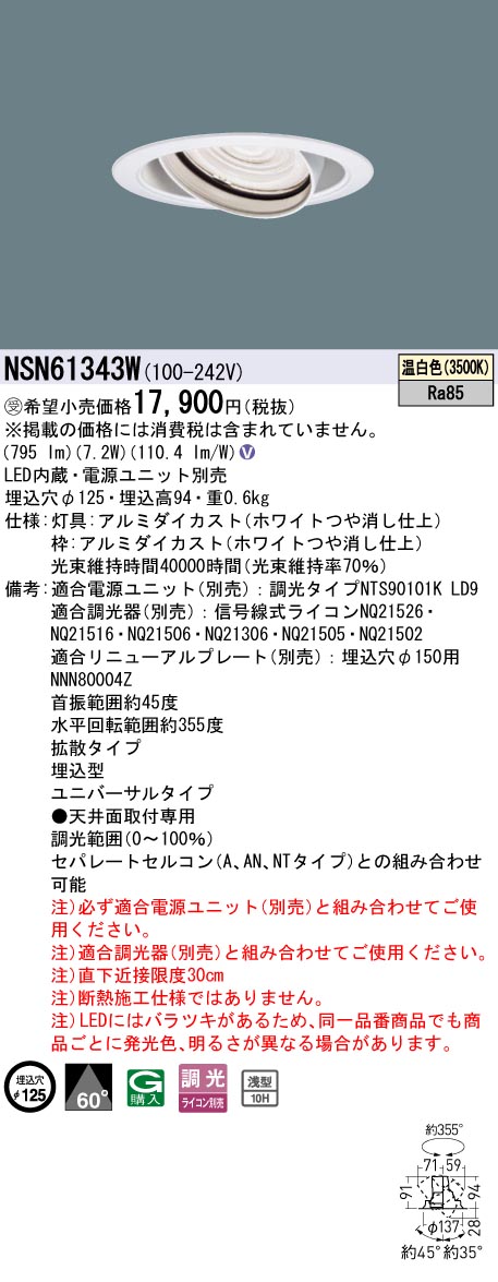パナソニック NSN61343W １００形ＵＶ落ちこむ点火装置 Φ１２５染みわたる３５００Ｋ