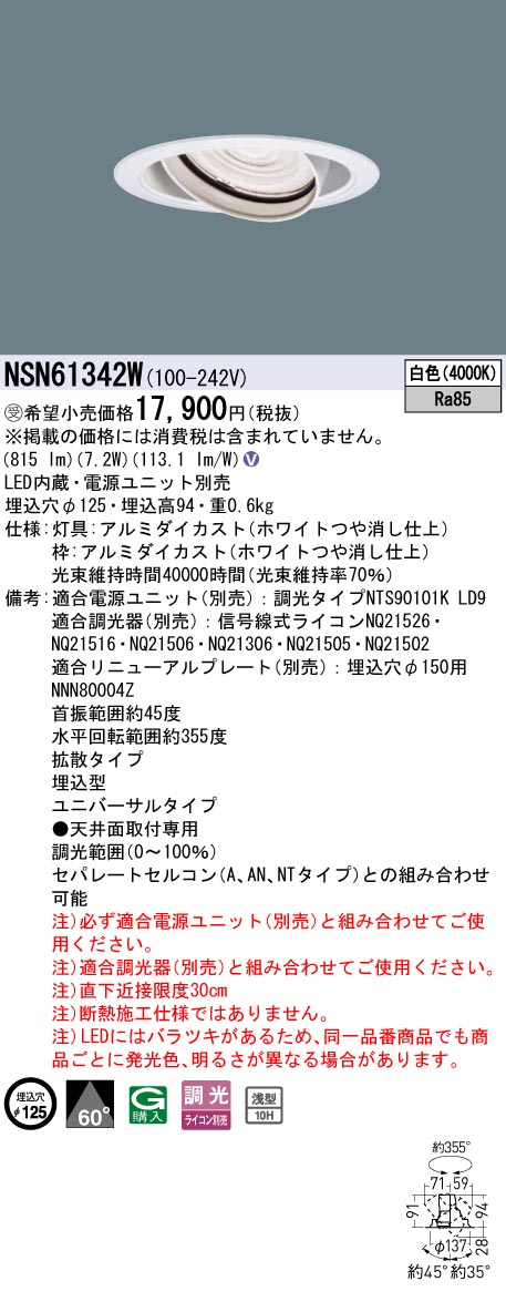 パナソニック NSN61342W １００形ＵＶ落ちこむ点火装置 Φ１２５染みわたる４０００Ｋ