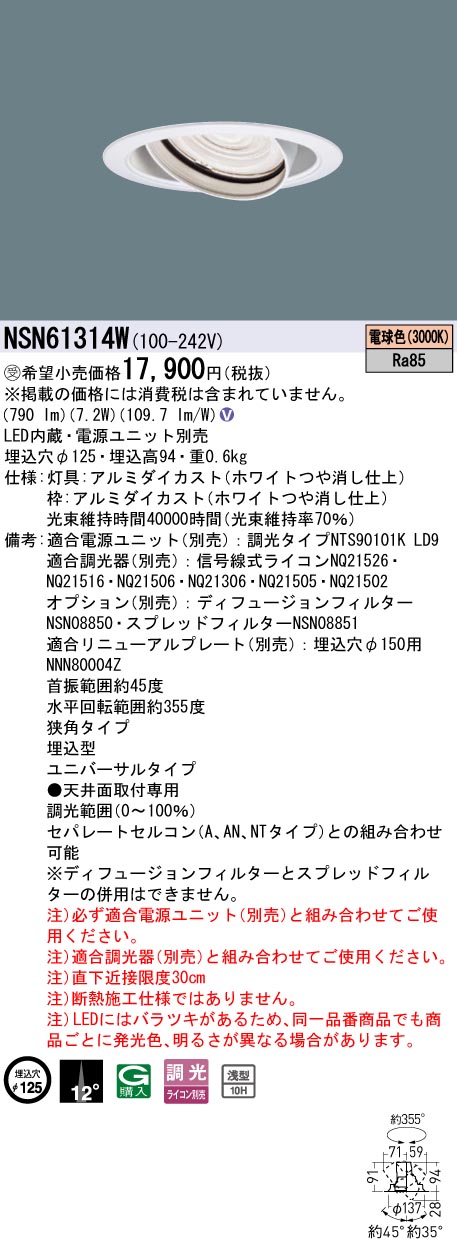 パナソニック NSN61314W １００形ＵＶ落ちこむ点火装置 Φ１２５挟角３０００Ｋ