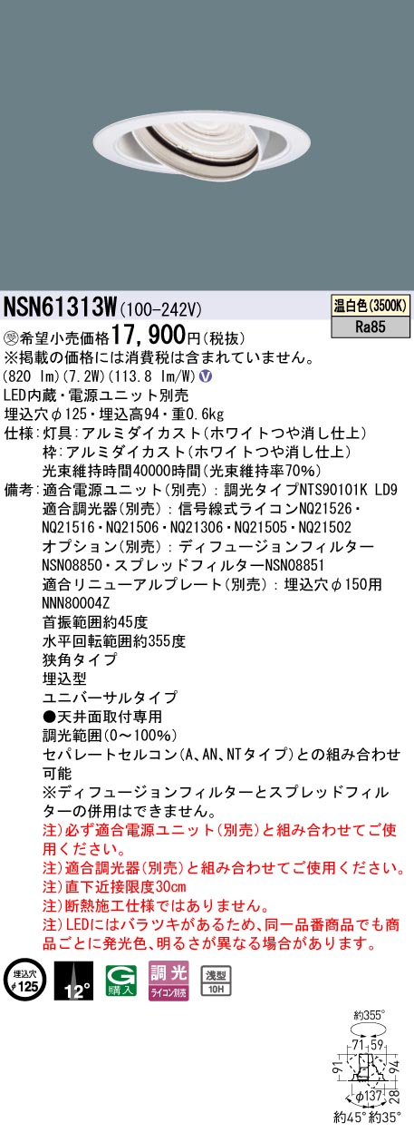 パナソニック NSN61313W １００形ＵＶ落ちこむ点火装置 Φ１２５挟角３５００Ｋ