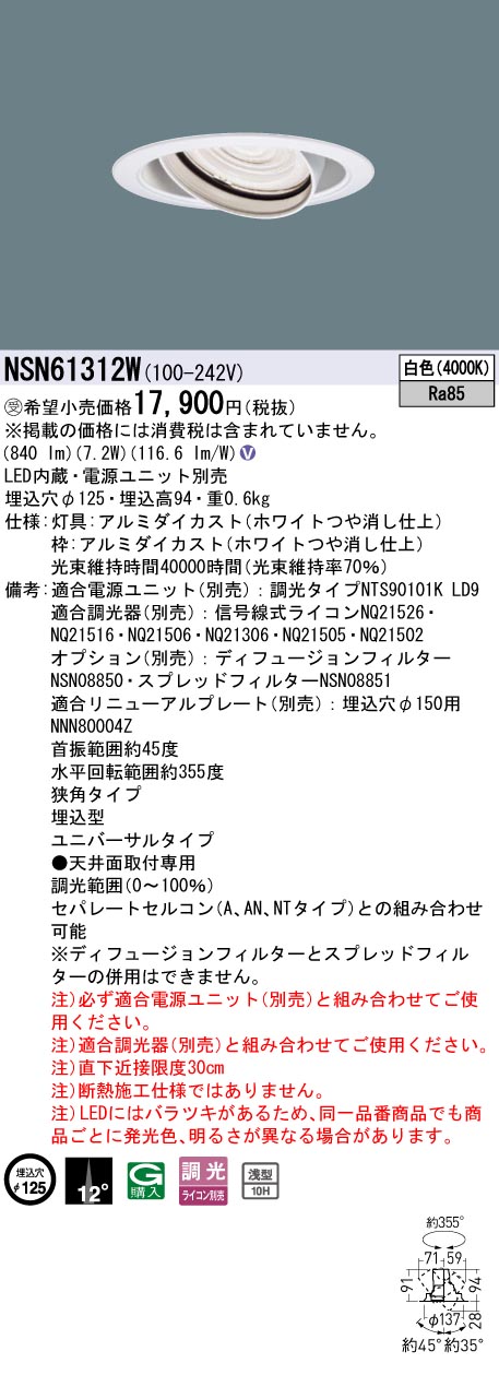 パナソニック NSN61312W １００形ＵＶ落ちこむ点火装置 Φ１２５挟角４０００Ｋ