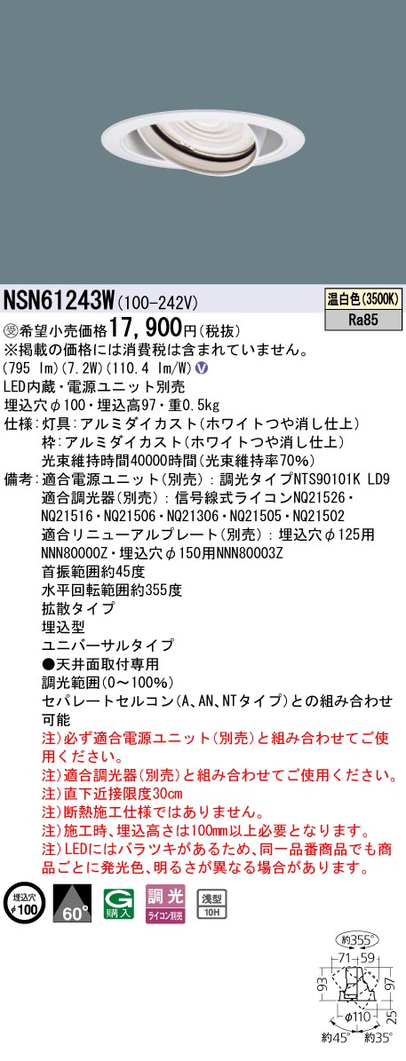 パナソニック NSN61243W １００形ＵＶ落ちこむ点火装置 Φ１００染みわたる３５００Ｋ