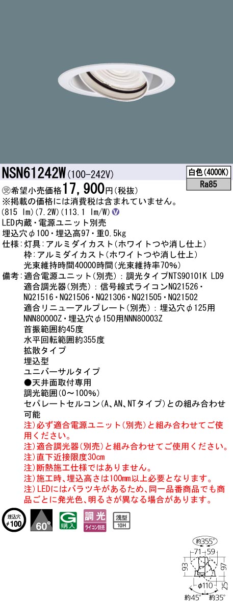 パナソニック NSN61242W １００形ＵＶ落ちこむ点火装置 Φ１００染みわたる４０００Ｋ