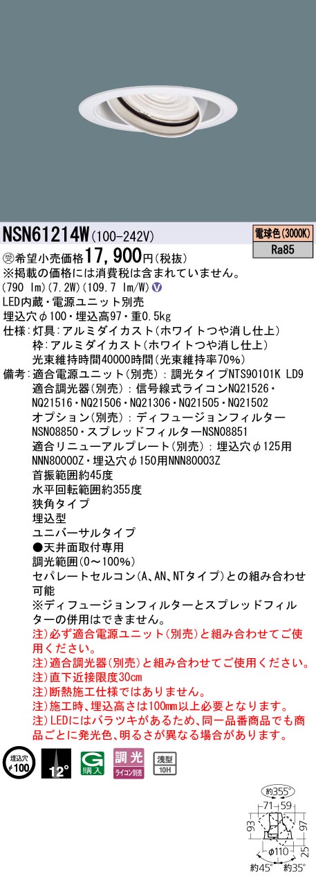 パナソニック NSN61214W １００形ＵＶ落ちこむ点火装置 Φ１００挟角３０００Ｋ