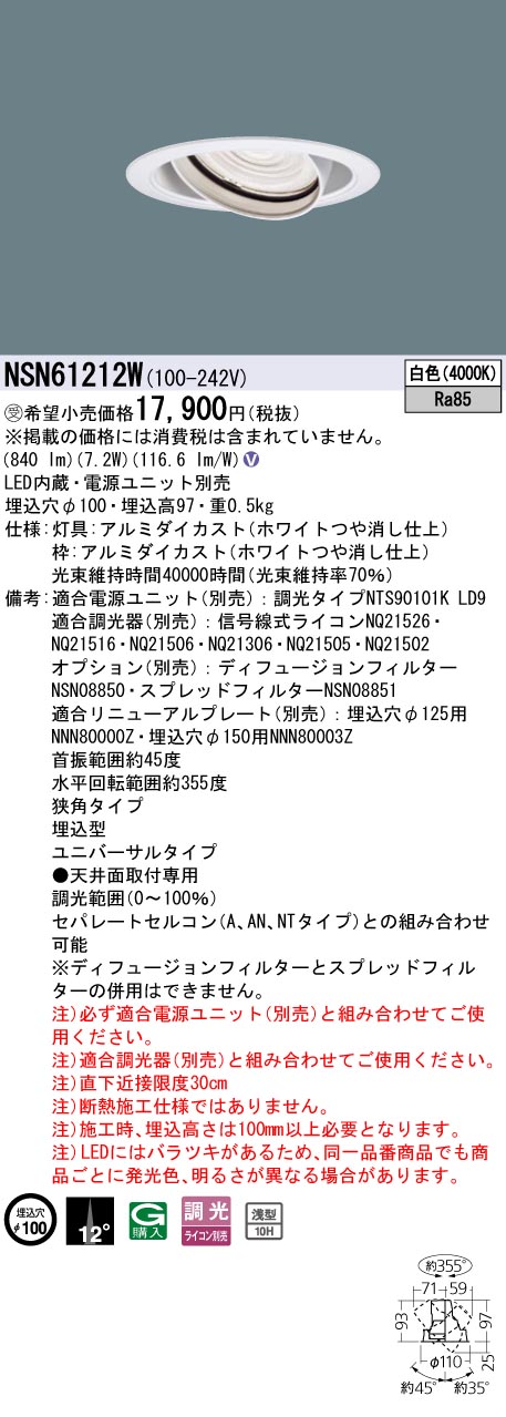 パナソニック NSN61212W １００形ＵＶ落ちこむ点火装置 Φ１００挟角４０００Ｋ