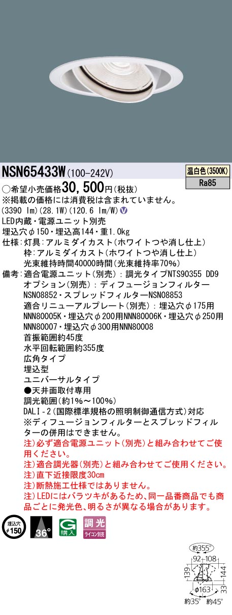 パナソニック NSN65433W ３５０形ＵＶ落ち込むともし火 Φ１５０広角３５００Ｋ