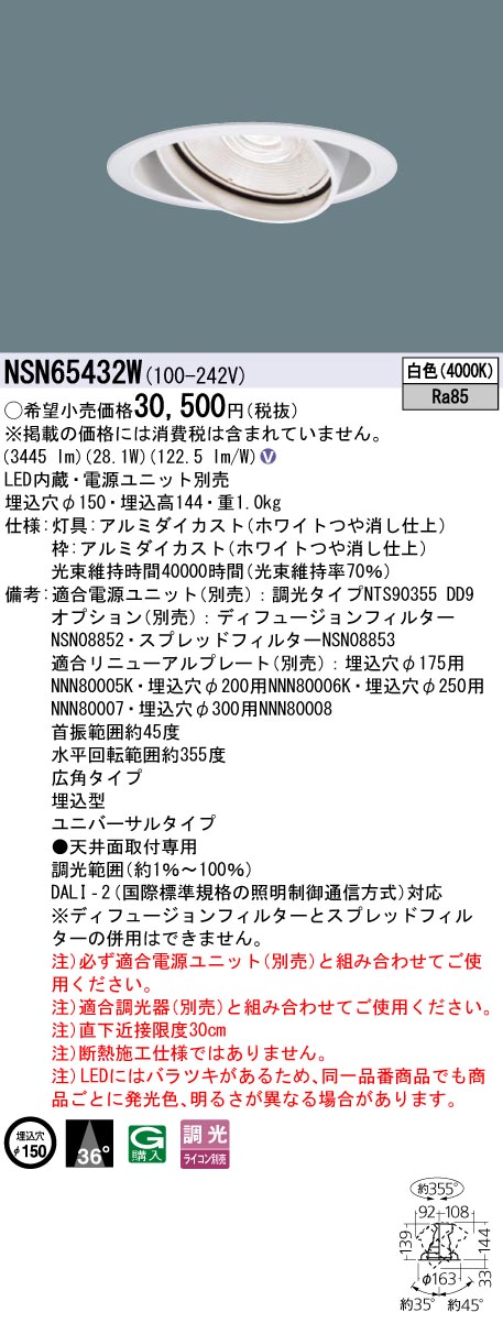 パナソニック NSN65432W ３５０形ＵＶ落ち込むともし火 Φ１５０広角４０００Ｋ