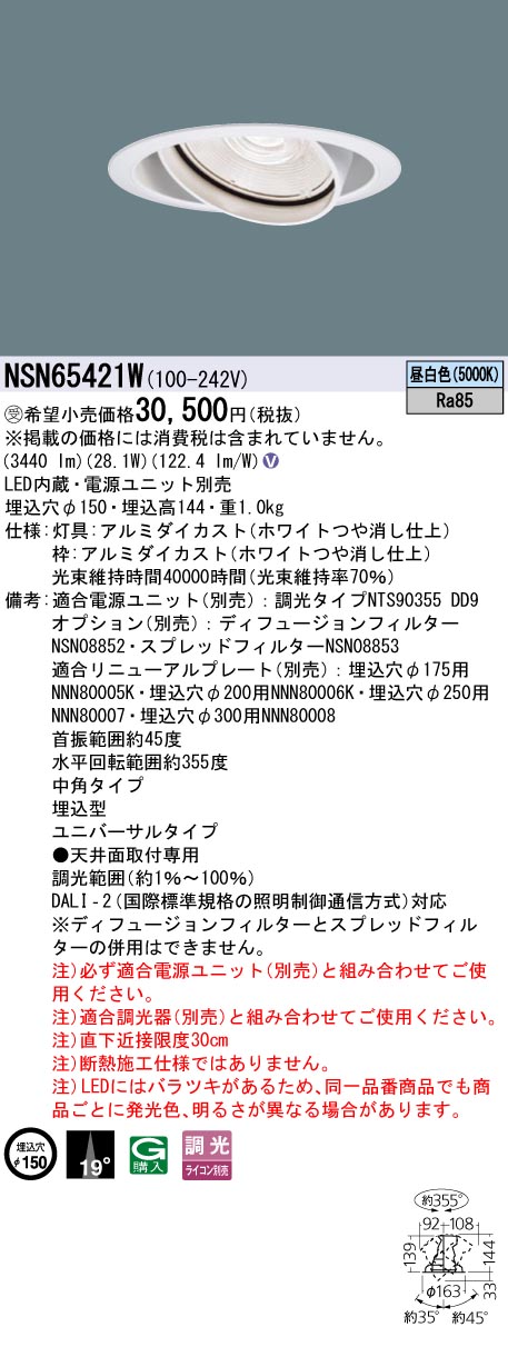 パナソニック NSN65421W ３５０形ＵＶ落ち込むともし火 Φ１５０中角５０００Ｋ