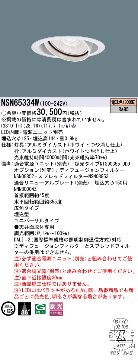 パナソニック NSN65334W ３５０形ＵＶ落ちこむ点火装置 Φ１２５広角３０００Ｋ